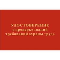 Обложка удостоверения с надписью "Удостоверение о проверки знаний требований охраны труда"