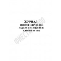 Журнал приема (сдачи) под охрану помещений,  и ключей от них
