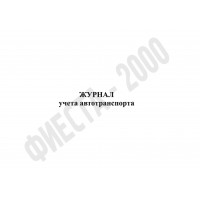 Журнал учета автотранспорта  