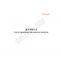 Журнал учета производства сжатого воздуха