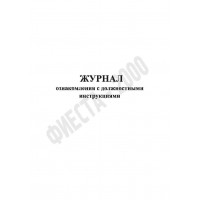 Журнал ознакомления с должностными инструкциями 