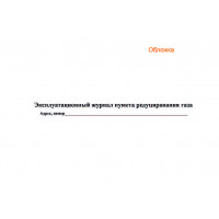 Эксплуатационный журнал пункта редуцирования газа Эксплуатационный журнал пункта редуцирования газа