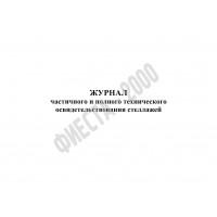 Журнал частичного и полного технического освидетельствования стеллажей 