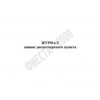 Журнал заявок диспетчерского пункта Журнал заявок диспетчерского пункта