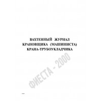 Вахтенный журнал крановщика (машиниста) крана-трубоукладчика 