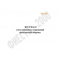 Журнал учета защитных сооружений гражданской обороны