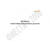 Журнал испытания контрольных рельсов