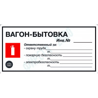Табличка вагон бытовка