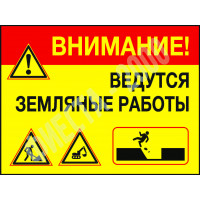 Табличка Ведутся земляные работы Табличка Ведутся земляные работы