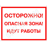 Табличка "Осторожно! Опасная зона,идут работы"