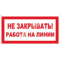 Знак "Не закрывать. Работа на линии"