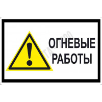 Знак "Огневые работы"